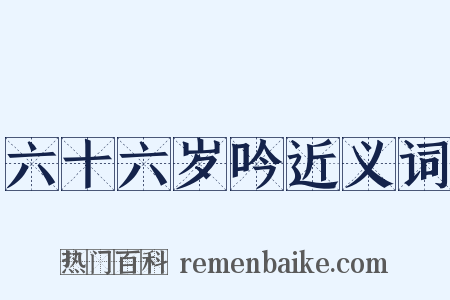 六十六岁吟近义词是什么意思的图片